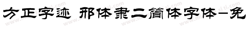 方正字迹 邢体隶二简体字体字体转换